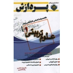 خلاصه مباحث اساسى کارشناسى ارشد علوم تربىتى (1) جلد دوم
