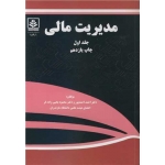 کتاب مدیریت مالی جلد اول ، احمدپور ، یحیی زاده فر ، انتشارات دانشگاه مازندران