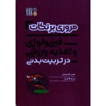 کتاب مروری بر نکات فیزیولوژی و تغذیه ورزشی در تربیت بدنی ، فصیحیان ، طاهری ، نشر حتمی