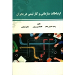 کتاب ارتباطات سازمانی و کار تیمی در بحران ، حسینی جناب ، پرمون ، لشکری ، نشر فن آوران (#)