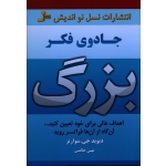 جادوی فکر بزرگ ( اهداف عالی برای خود تعیین کنید-آن گاه از آنها فراتر روید/ دیوید جی شوارتز/ خالصی/ نشر نسل نو اندیش)