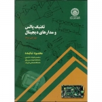 کتاب تکنیک پالس و مدارهای دیجیتال ویرایش 2، تابنده ، دانشگاه صنعتی شریف