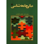کتاب مبانی جامعه شناسی ، رسول ربانی ، مجتبی شاهنوشی ، انتشارات آوای نور