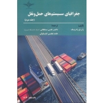 کتاب جغرافیای سیستم حمل و نقل جلد دوم ، ژان پل رادریگ ، سلطانی ، نجفی کشکولی ، انتشارات آذرخش