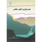 هیدرولوژی آبهای سطحی ( محمودرضا بهبهانی | نشر دانشگاه تهران )