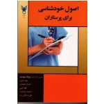 اصول خودشناسی برای پرستاران