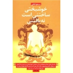 کتاب خوشبختی ساختنی است نه یافتنی ، مسعود لعلی ، انتشارات ذهن آویز