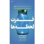 قدرت لحظه ها ( چرا بعضی لحظات خاص تاثیرات فوق العاده دارند؟ ، هیت ، خادمی گراشی ، نشر مهربان )