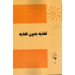 کتاب تغذیه بدون تغذیه