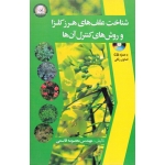 کتاب شناخت علف های هرز کلزا و روش های کنترل آن ها ، معصومه قاسمی ، انتشارات آموزش و ترویج کشاورزی