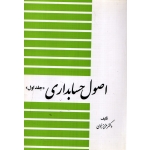 اصول حسابداری جلد اول ( عزیز نبوی - نشر دیدآور )