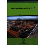 فروشویی زیستی پسماندهای جامد ( سیدمحمد موسوی | نشر دانشگاه تربیت مدرس )