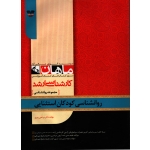 روانشناسی کودکان استثنایی ( دست دوم تمیز - پیری - نشر ماهان )