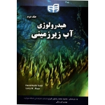 کتاب هیدرولوژی آب زیرزمینی جلد دوم ، تاد ، دبیلو ، محمدرضاپور ، ایل بیگی ، نشر دانشگاهی کیان (#)