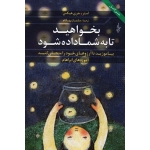 بخواهید تا به شما داده شود ( بیاموزید تا آرزوهای خود را متجلی کنید ، آموزه های آبراهام ، استر و جری هیکس ، بهگام ، نشر ترانه )