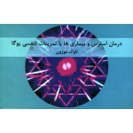 درمان استرس و بیماری ها با تمرینات تنفسى یوگا