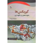 گیربکس ها نحوه تعمیر و نگهداری ( ملکیان - نصیر بصیر )