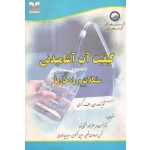 کتاب کیفیت آب آشامیدنی ، مشکلات و راه حل ها ، ان اف گری ، جعفرزاده حقیقی فرد ، قطبی ، عسکری ، یاراحمدی ، نشر خانیران (#)