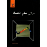 کتاب مبانی علم اقتصاد ، دست دوم تمیز ، محمود روزبهان ، انتشارات مرکز نشر دانشگاهی