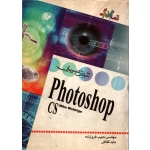 آموزش تصویری Photoshop cs ( دست دوم در حد نو - فروزنده - نشر عابد )