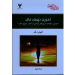 کتاب تمرین نیروی حال ، اکهارت  تله ، فرناز فرود ، نشر کلک آزادگان