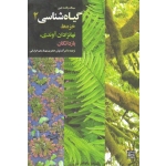 گیاه شناسی 2 ( خزه ها ، نهانزادان آوندی ، بازدانگان ، سینگ - پانده - جین ، جعفری - منعم خراسانی ، نشر جهاد دانشگاهی مشهد )