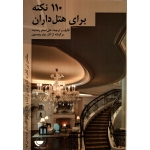 110 نکته برای هتل داران ( دست دوم در حد نو - رضایت - نشر مهکامه )