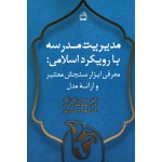 مدیریت مدرسه با رویکرد اسلامی معرفی ابزار سنجش معتبر و ارائه مدل ( تورانی-ملایی نژاد-حسین پور / نشر مدرسه )