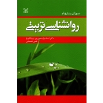 کتاب روانشناسی تربیتی ، سوزان بنتهام ، سعدی پور ، نعمتی ، نشر رشد (#)