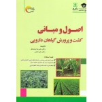 اصول و مبانی کشت و پرورش گیاهان دارویی ( بلند نظر / ثابتی / نشر مرسل )
