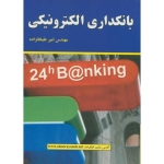 کتاب بانکداری الکترونیکی ،  امیر علیخانزاده ، انتشارات علوم رایانه