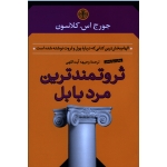 ثروتمندترین مرد بابل