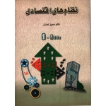 کتاب نظام های اقتصادی ، نمازی ، انتشارات شرکت سهامی انتشار