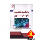 کتاب یادگیری ماشین با پایتون ، رهبر ، طاهری ، انتشارات آوند دانش