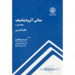 کتاب مبانی آیرودینامیک جلد اول ، جان اندرسن ، مظاهری ، ایوبی ، دری ، انتشارات دانشگاه صنعتی شریف