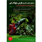 راهنمای جامع و کاربردی هرس و پیوند زنی (درختان میوه و درختچه های زینتی / زرجینی-انوری نصرت / نشر مزرعه زرین)