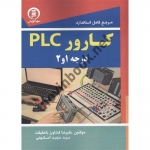 کتاب مرجع کامل استاندارد کارور PLC درجه 1 و 2 ، علیرضا کشاورز باحقیقت ، مجید اسکوئی  ، انتشارات سهاپویش