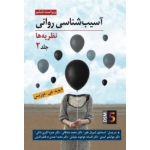 کتاب آسیب شناسی روانی نظریه ها جلد دوم ، ویراست ششم ، DSM 5 ، جی . دوزیس ، شیردل هاور ، مشکانی ، نشر روان