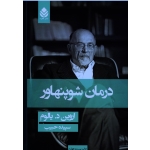 درمان شوپنهاور (اروین د.یالوم / سپیده حبیب / نشر قطره )