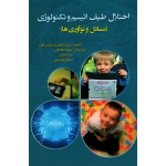 اختلال طیف اتیسم و تکنولوژی (مسائل و نوآوری ها)