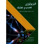 فیزیولوژی عصب و عضله