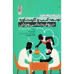 کتاب توسعه کسب و کار مشاوره در روان شناسی ورزشی ، جیم تیلور ، دانا ، رحیمی زاده ، نشر حتمی