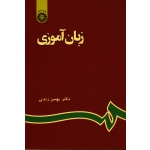 زبان آموزی ( بهمن زندی ، نشر سمت کد 596 )