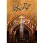 گردشگری مذهبی ( ماهیت و مفاهیم )