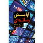 کتاب آرایش رسانه ای ، علی عسگری ، ارجمندی ، نشر ساقی