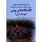 کتاب دستور العمل های جهانی برای ایجاد ، توسعه و مدیریت اقامتگاه های بومی ، بوم گردی ، مهتا ، باییز اولوگلین ، اکبرپور ، مهکامه (#)