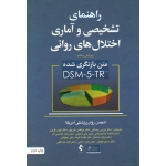 راهنمای تشخیصی و آماری اختلال های روانی DSM-5-TR ( ویرایش پنجم | انجمن روان پزشکی آمریکا | رضاعی - نقی پور- گل ورز - نشر ارجمند)