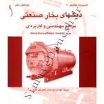 کتاب دیگهای بخار صنعتی مرجع مهندسی و کاربردی ، ترجمه حسن رفیعی پور علوی ، انتشارات طراح