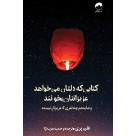 کتاب کتابی که دلتان می‌خواهد عزیزانتان بخوانند ،  فلیپا پری ، حمیده عرب‌ نژاد ، نشر میلکان