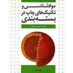 مواد شناسی و تکنیک های چاپ در بسته بندی ( طهرانی - نشر میردشتی )